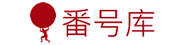 人人番号库网